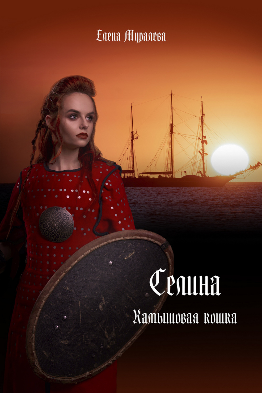 Обложка книги «Селина. Камышовая кошка»