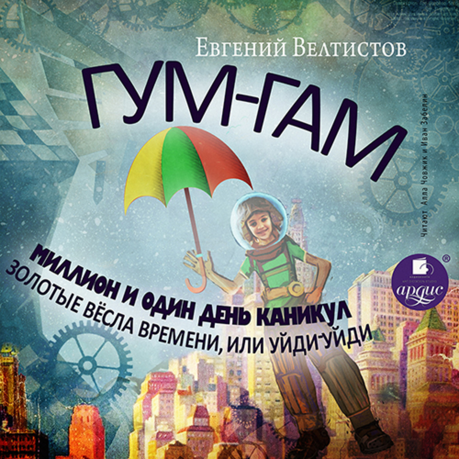 Обложка книги «Гум-Гам. Миллион и один день каникул. Золотые вёсла времени, или "Уйди-уйди»