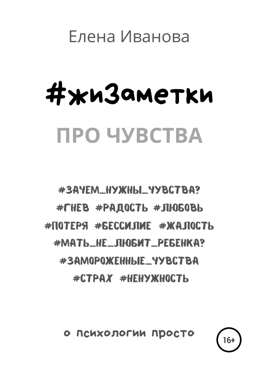 Обложка книги «#жиЗаметки. Про чувства»