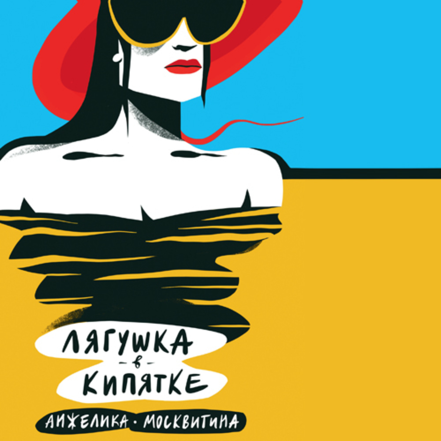 Обложка книги «Лягушка в кипятке»