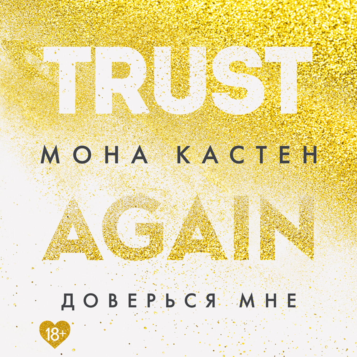 Обложка книги «Доверься мне»