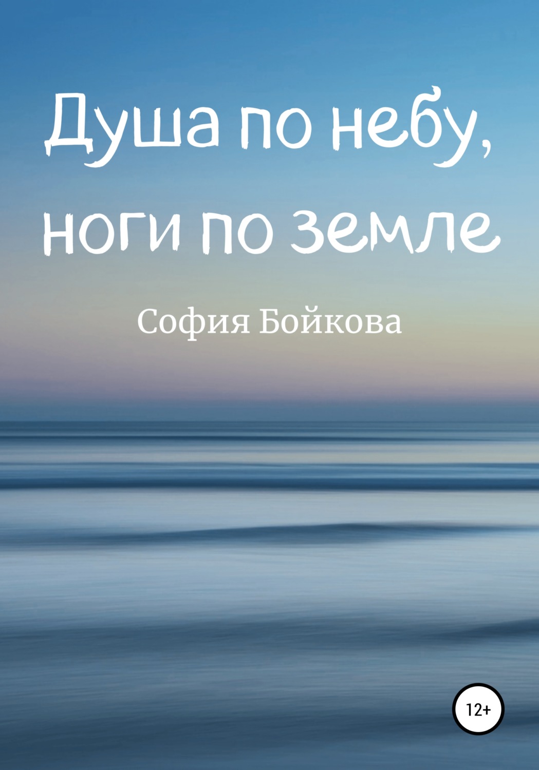 Обложка книги «Душа по небу, ноги по земле»