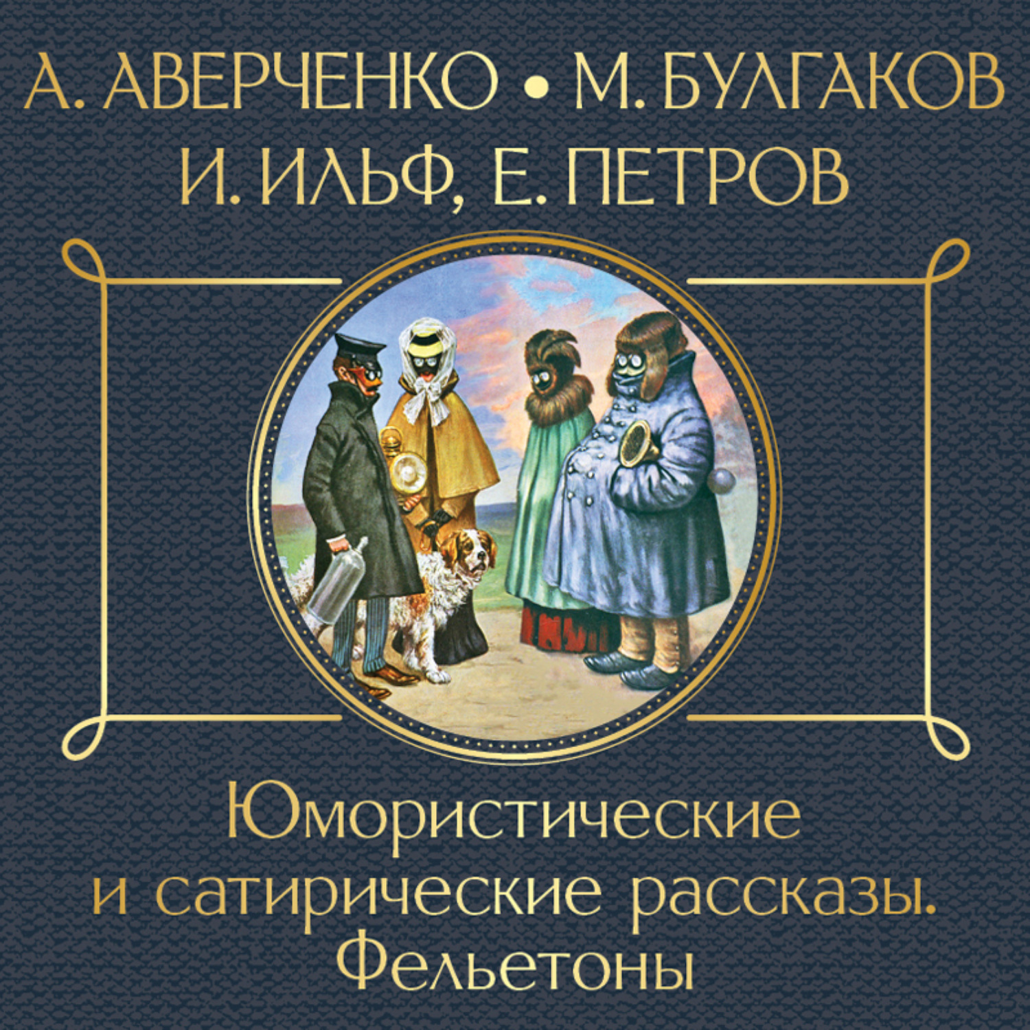 Обложка книги «Юмористические и сатирические рассказы»