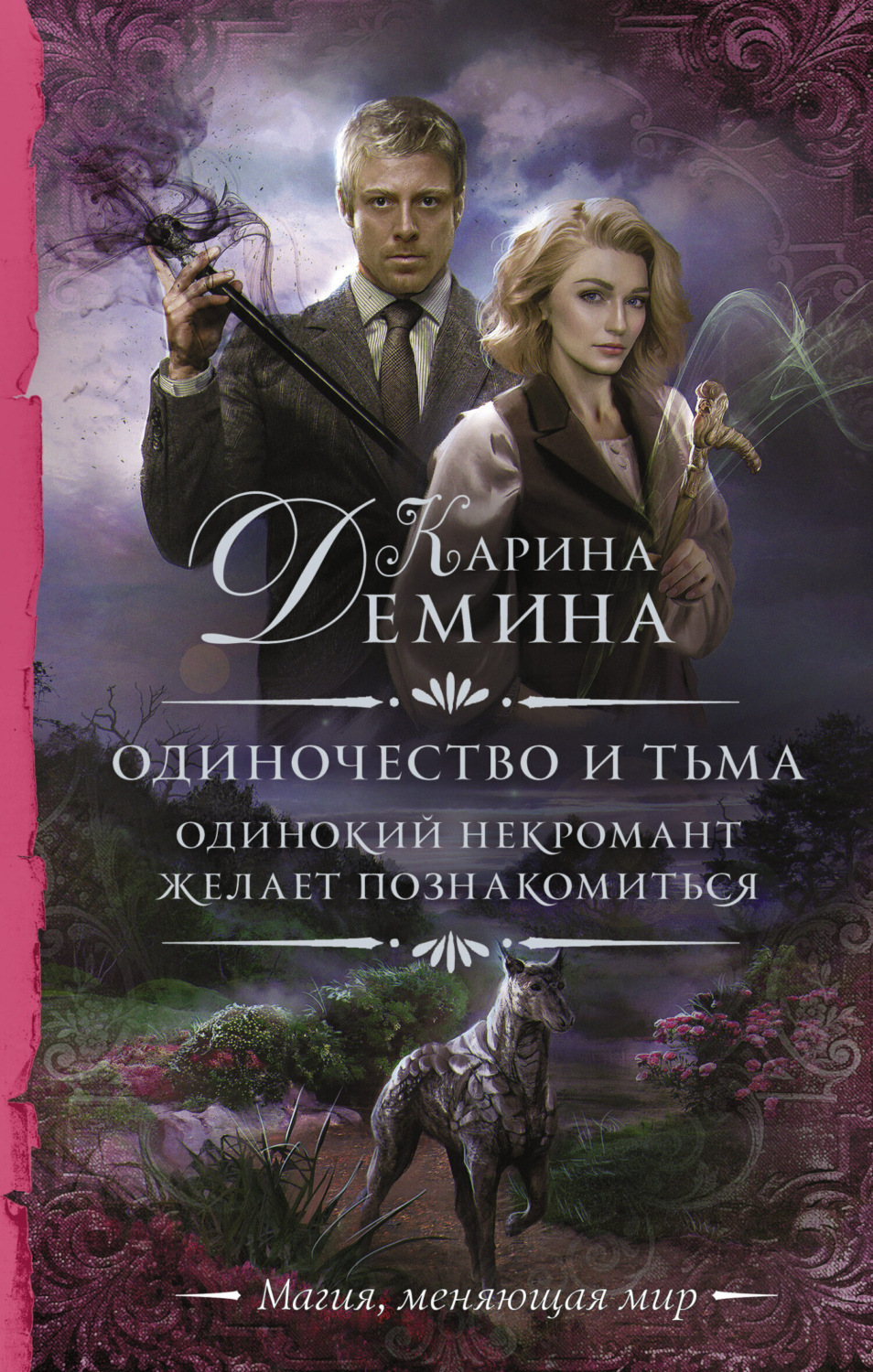 Обложка книги «Одинокий некромант желает познакомиться»