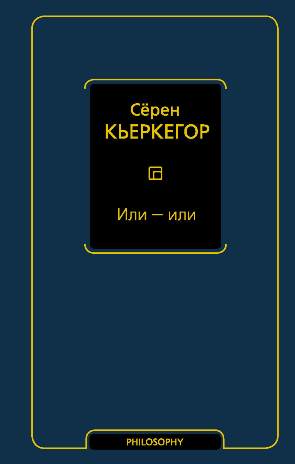 Обложка книги «Или – или»