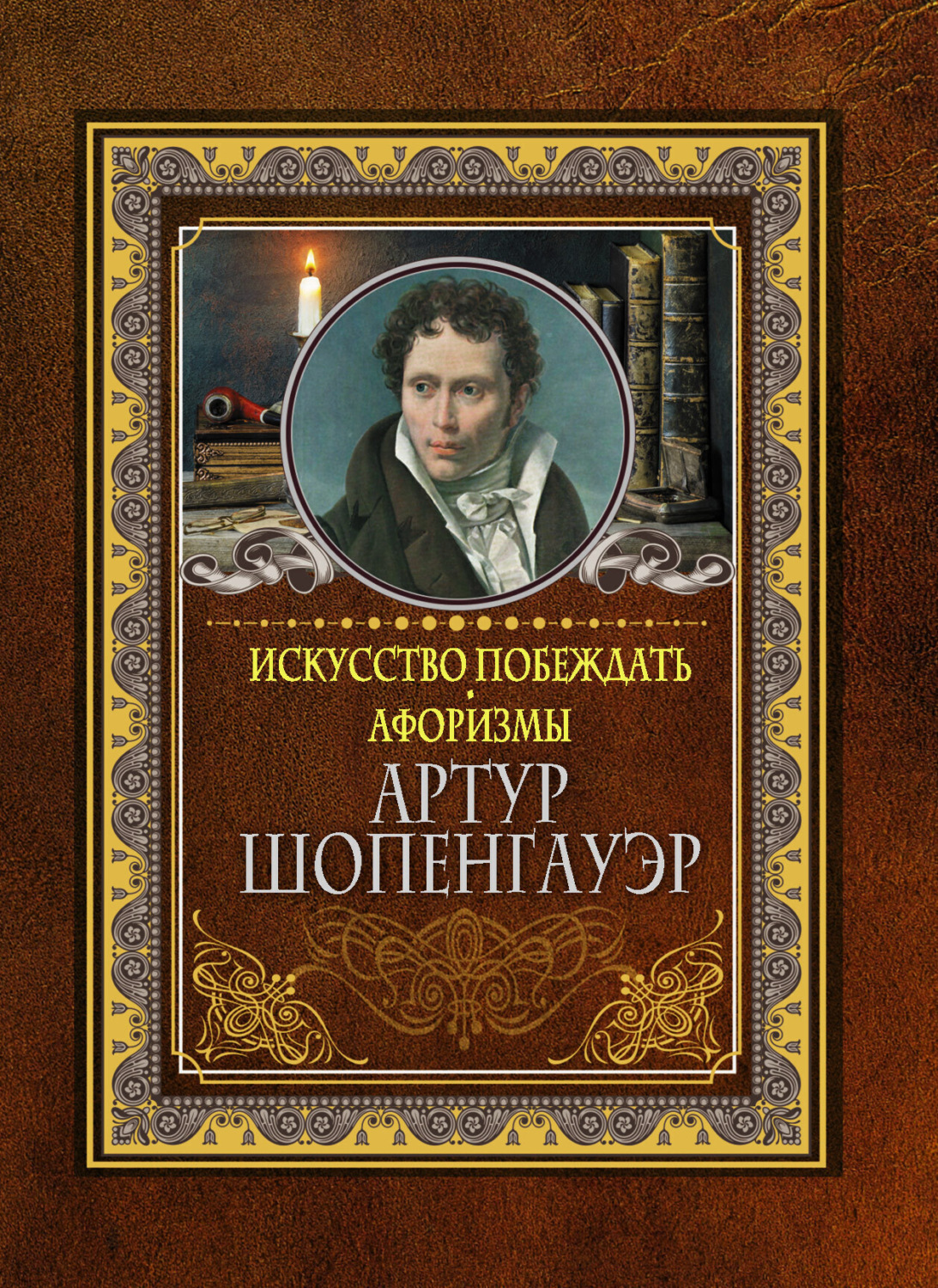 Обложка книги «Искусство побеждать. Афоризмы»