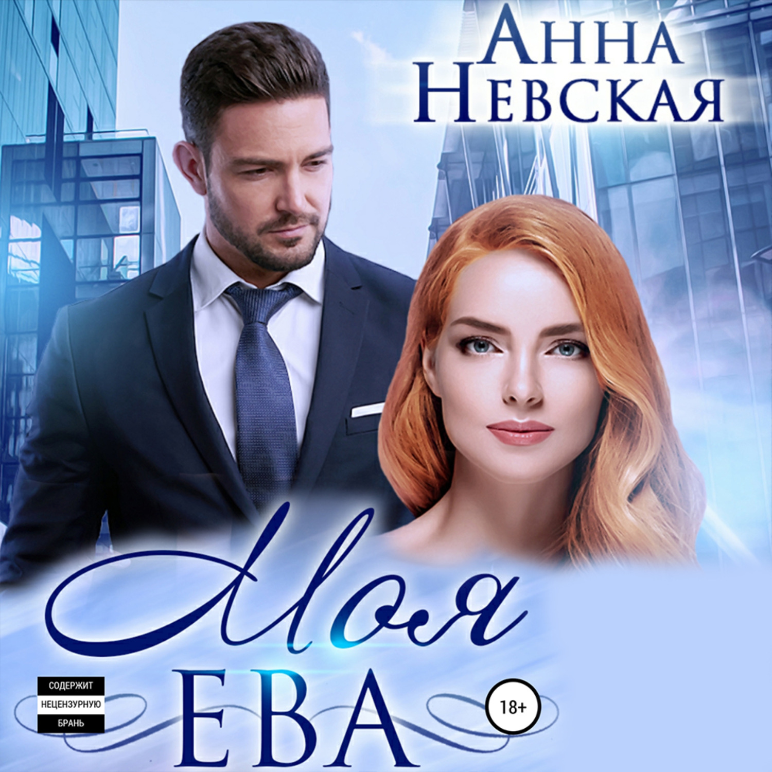Обложка книги «Моя Ева»