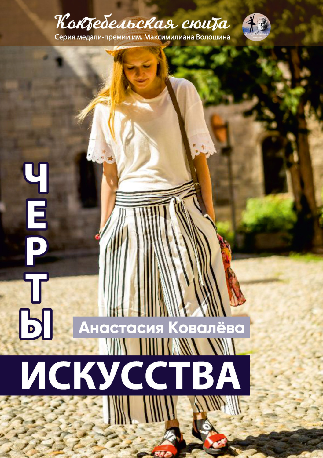 Обложка книги «Черты искусства»