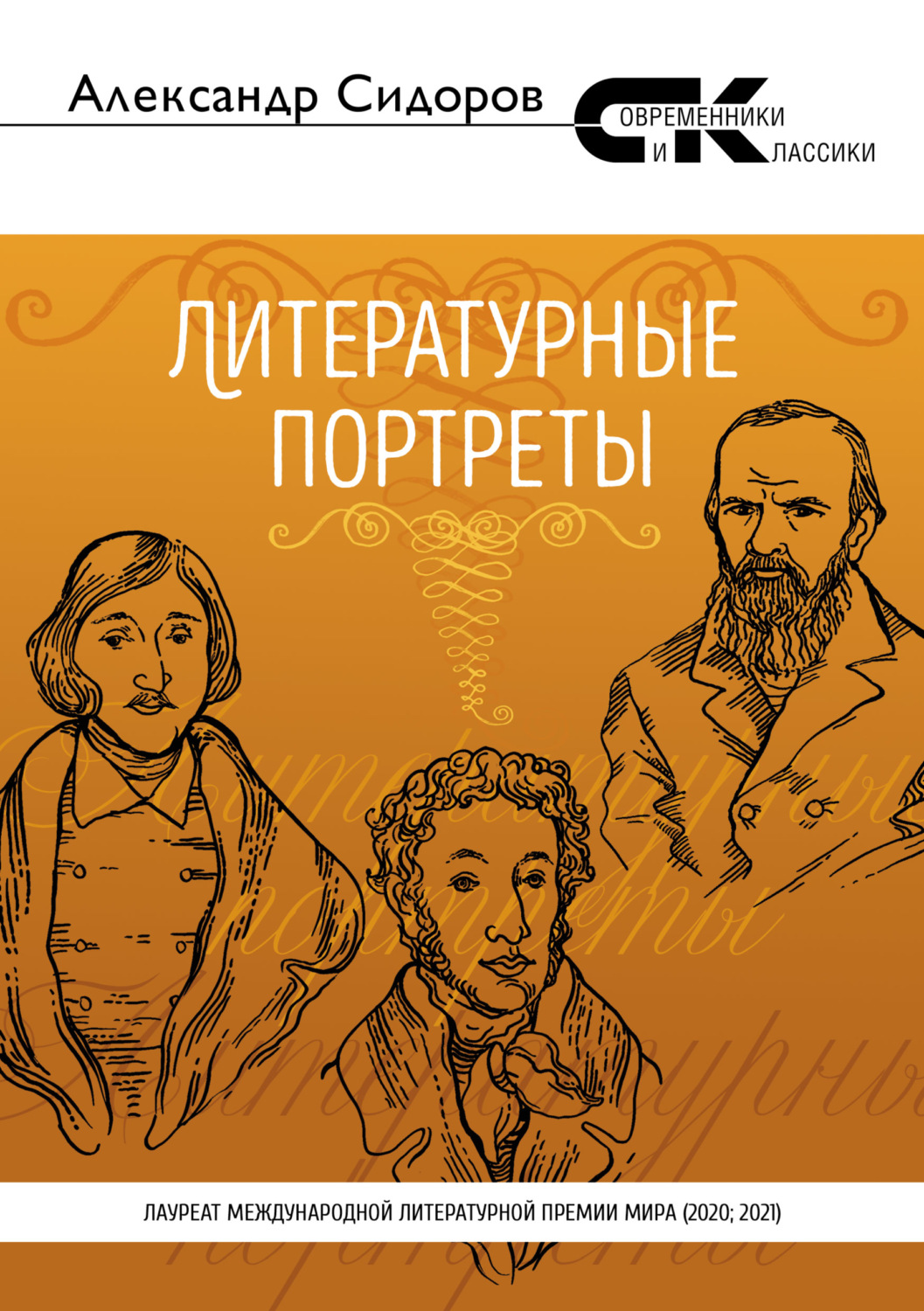 Обложка книги «Литературные портреты»