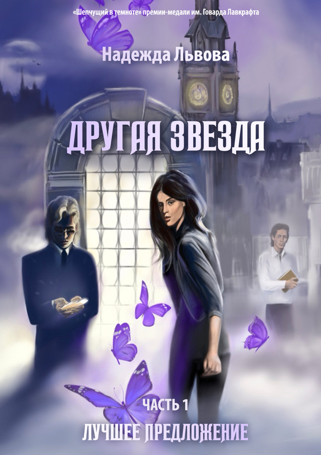 Обложка книги «Другая звезда. Часть 1. Лучшее предложение»