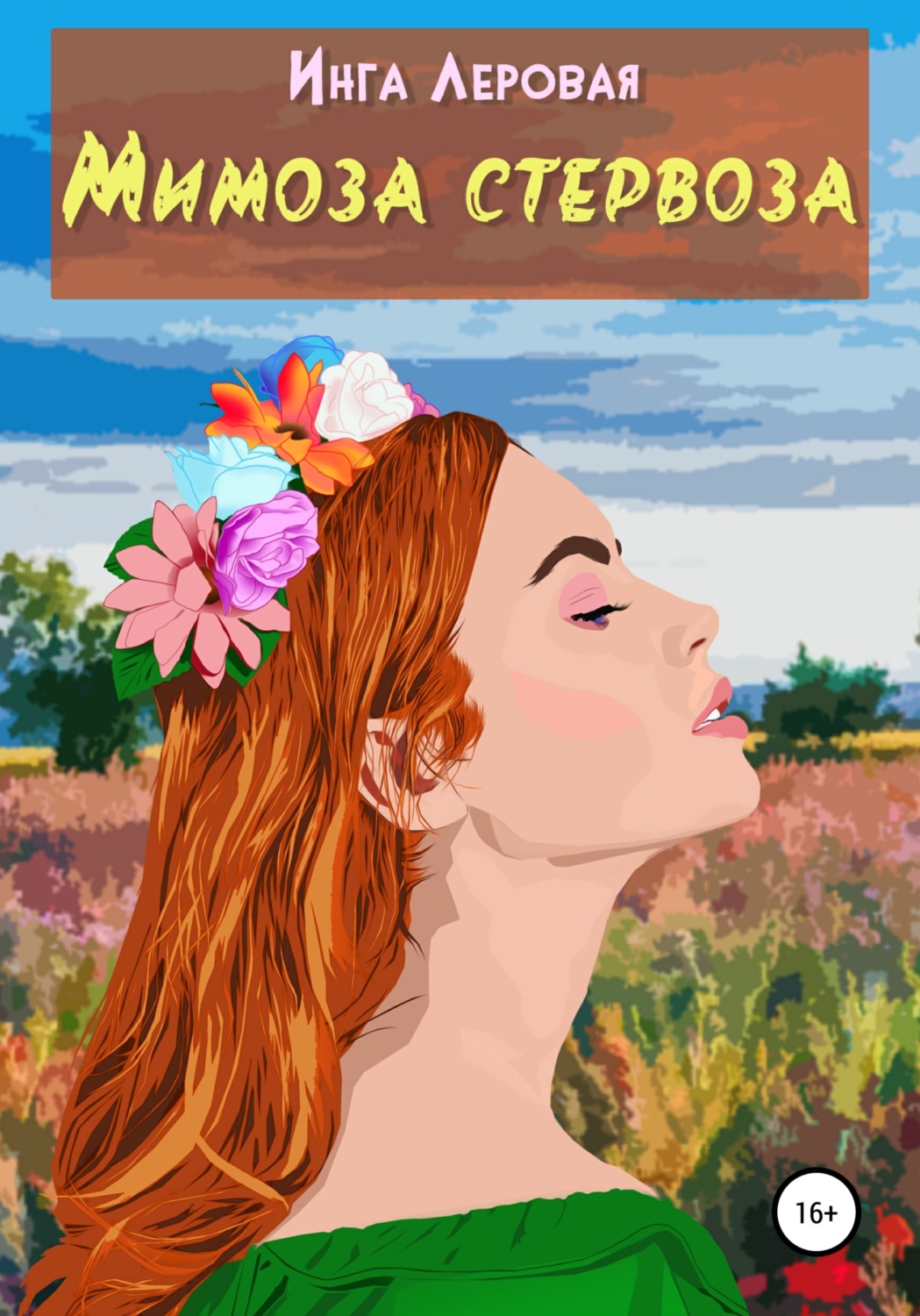 Обложка книги «Мимоза стервоза»