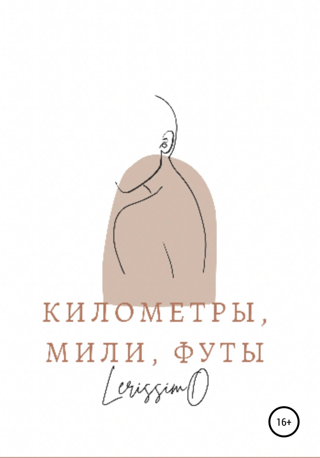 Обложка книги «Километры, мили, футы»