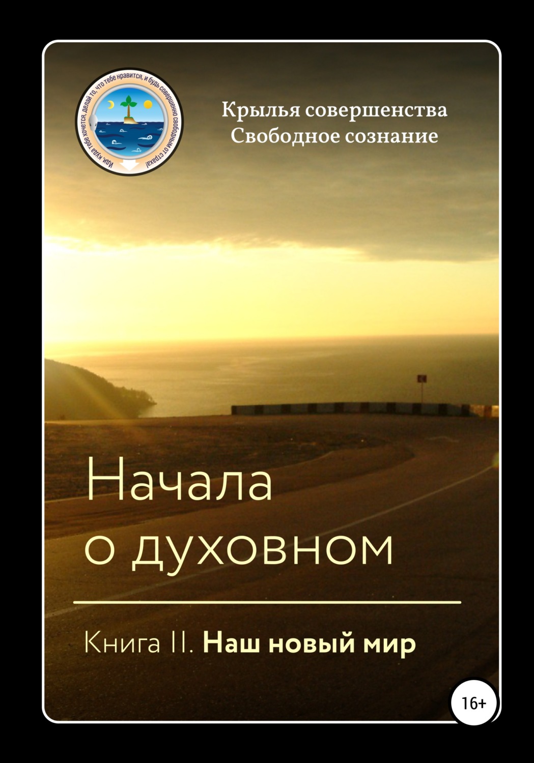 Обложка книги «Начала о духовном. Книга II. Наш новый мир»