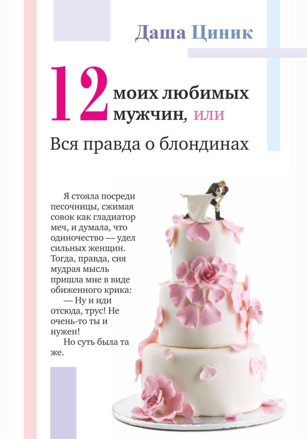 Обложка книги «Двенадцать моих любимых мужчин, или Вся правда о блондинах»