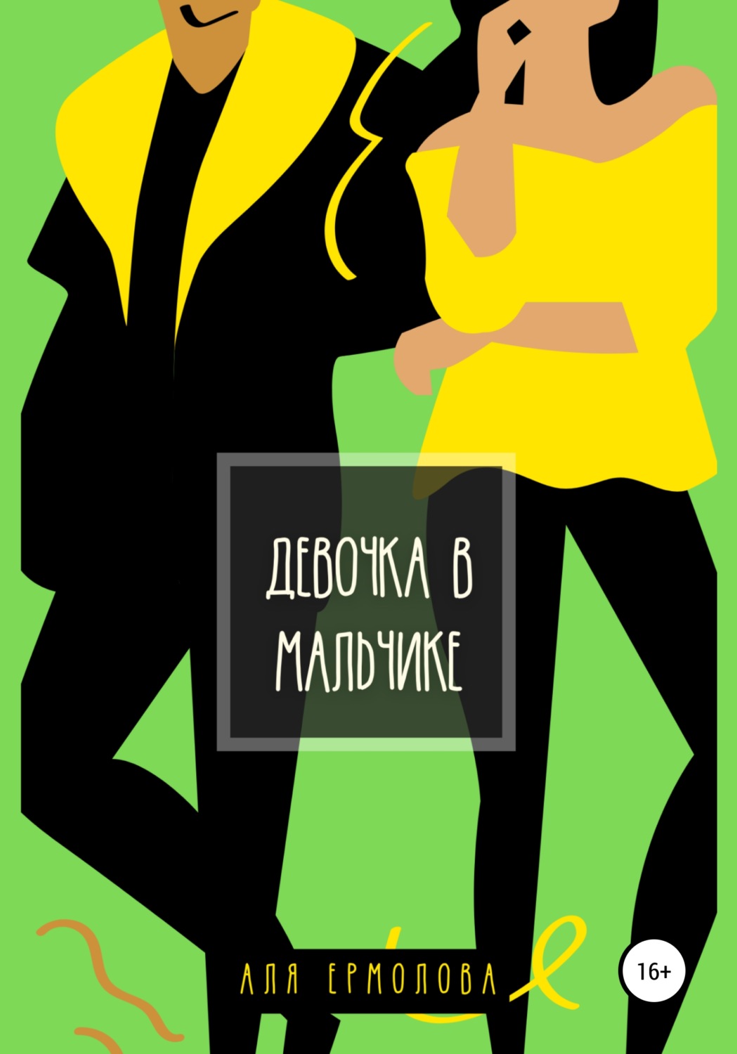 Обложка книги «Девочка в мальчике»