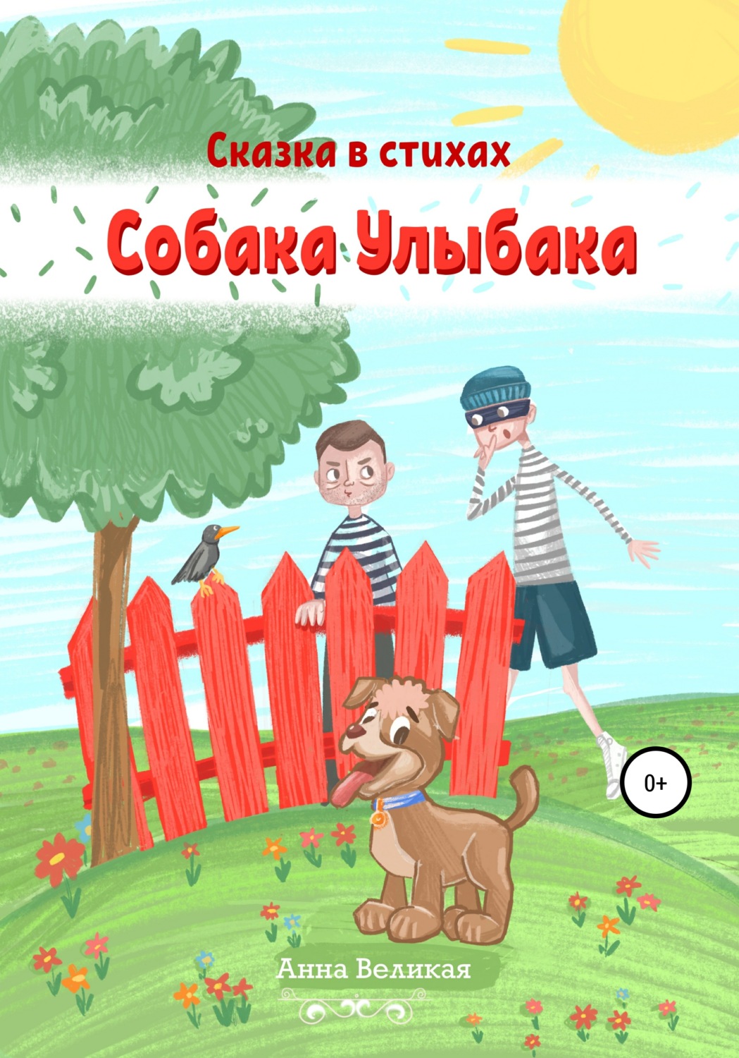 Обложка книги «Собака Улыбака. Сказка в стихах»