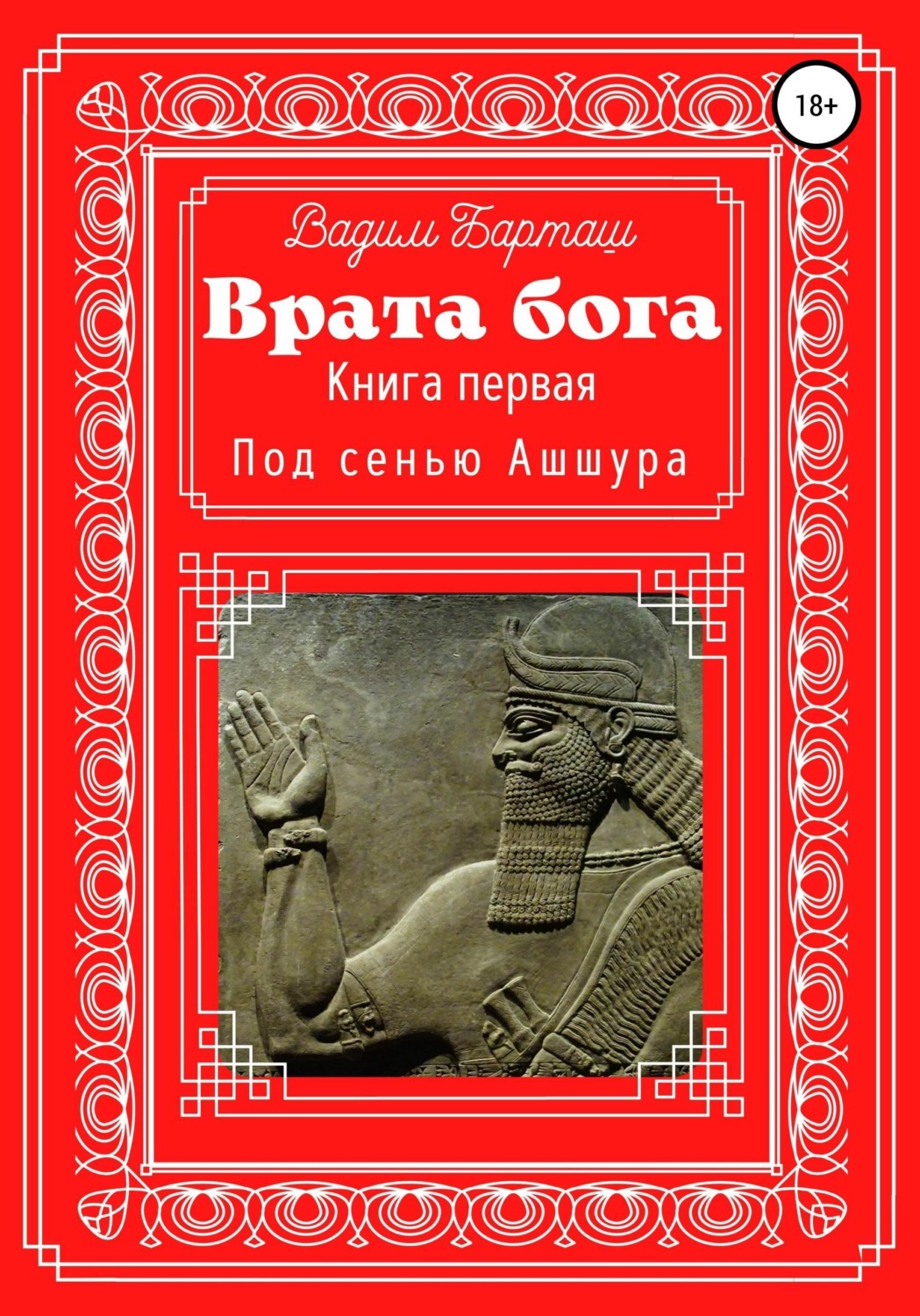 Обложка книги «Врата Бога. Книга первая. Под сенью Ашшура»
