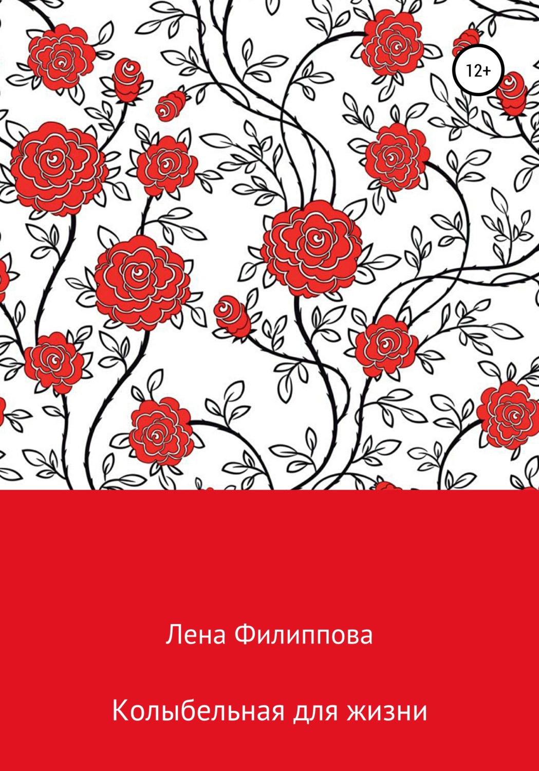 Обложка книги «Колыбельная для жизни»