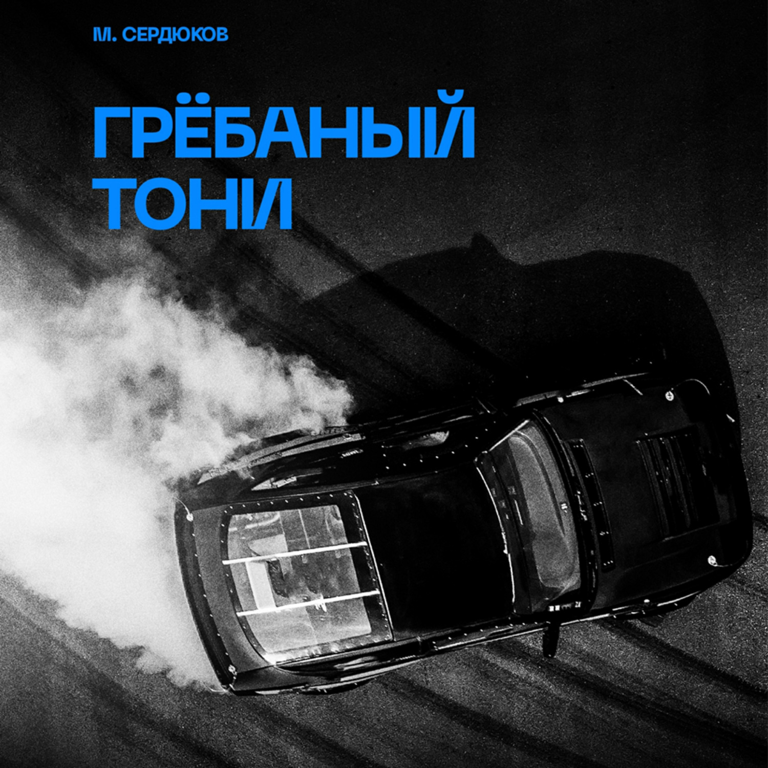 Обложка книги «Грёбаный Тони»