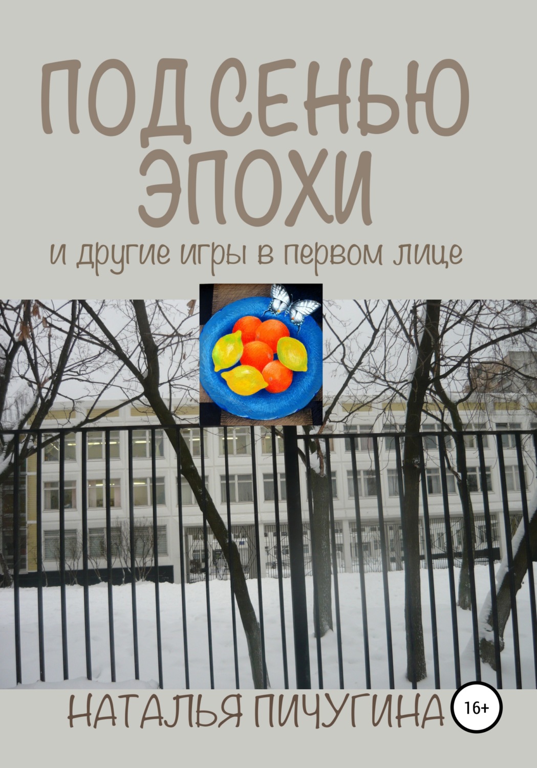 Обложка книги «Под сенью эпохи и другие игры в первом лице»