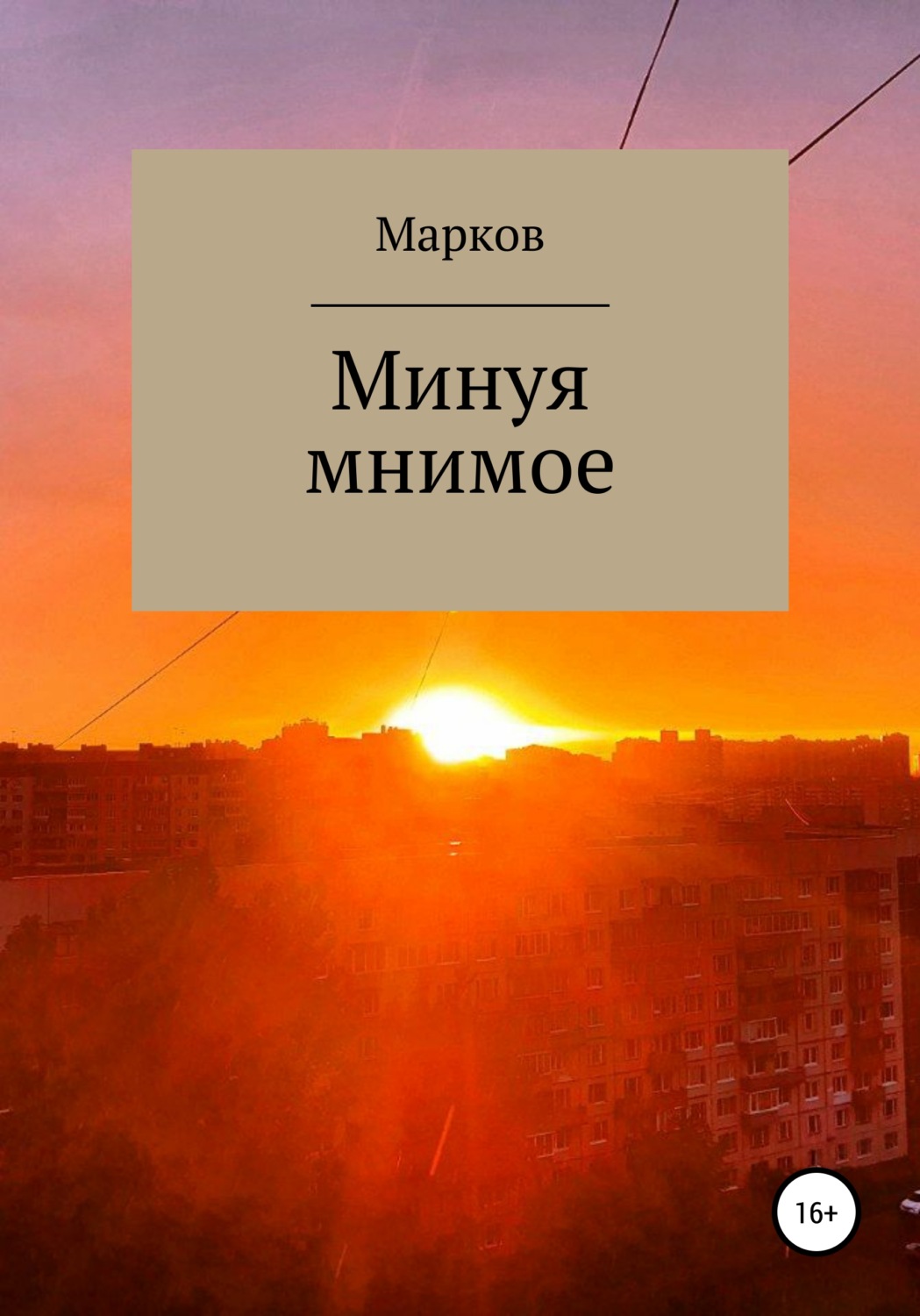 Обложка книги «Минуя мнимое»