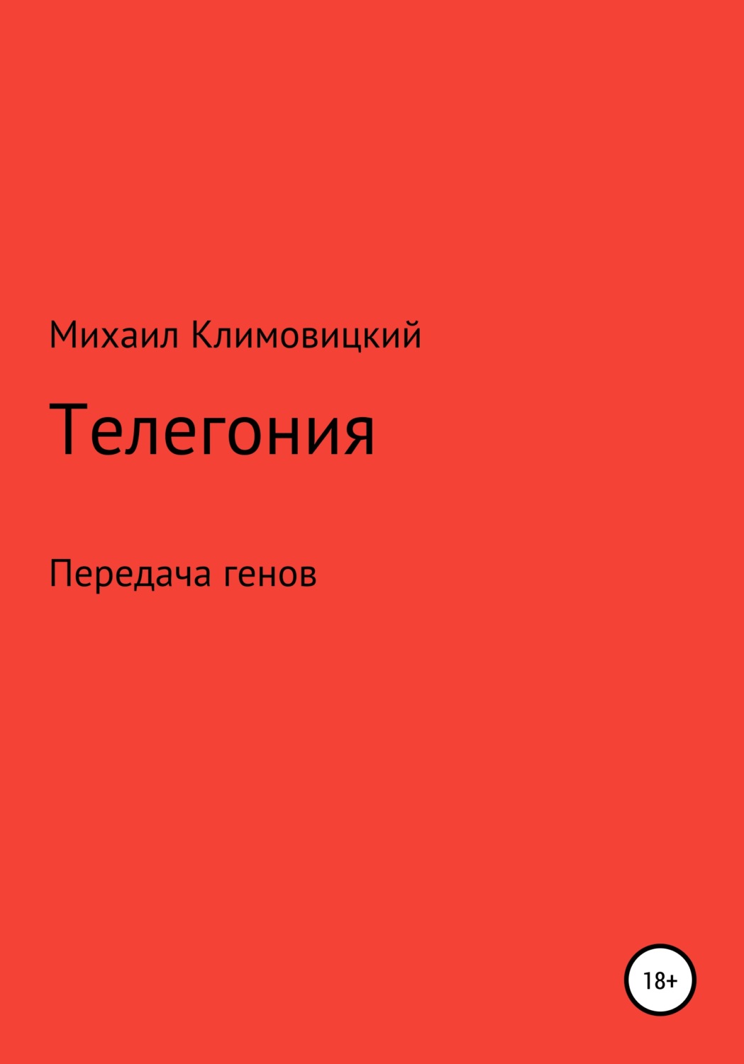 Обложка книги «Телегония»