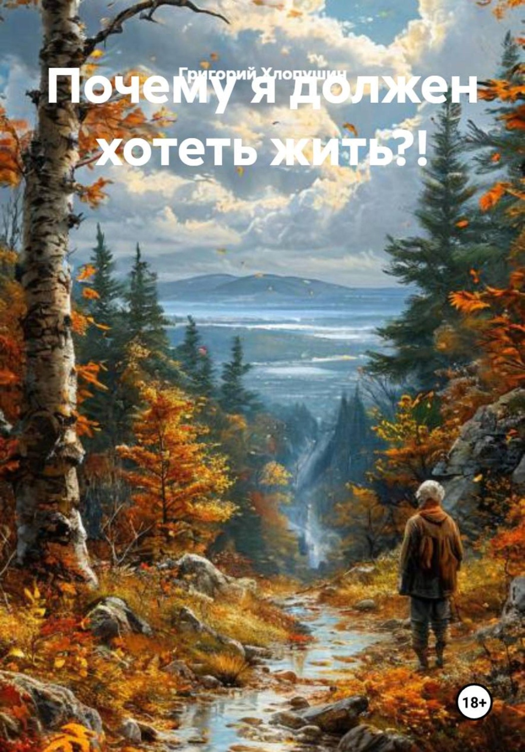 Обложка книги «Почему я должен хотеть жить?!»