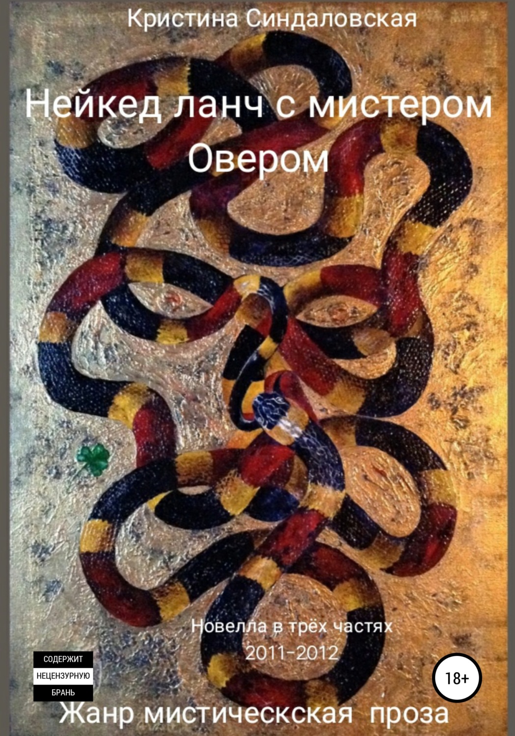 Обложка книги «Нейкед ланч с мистером Овером»