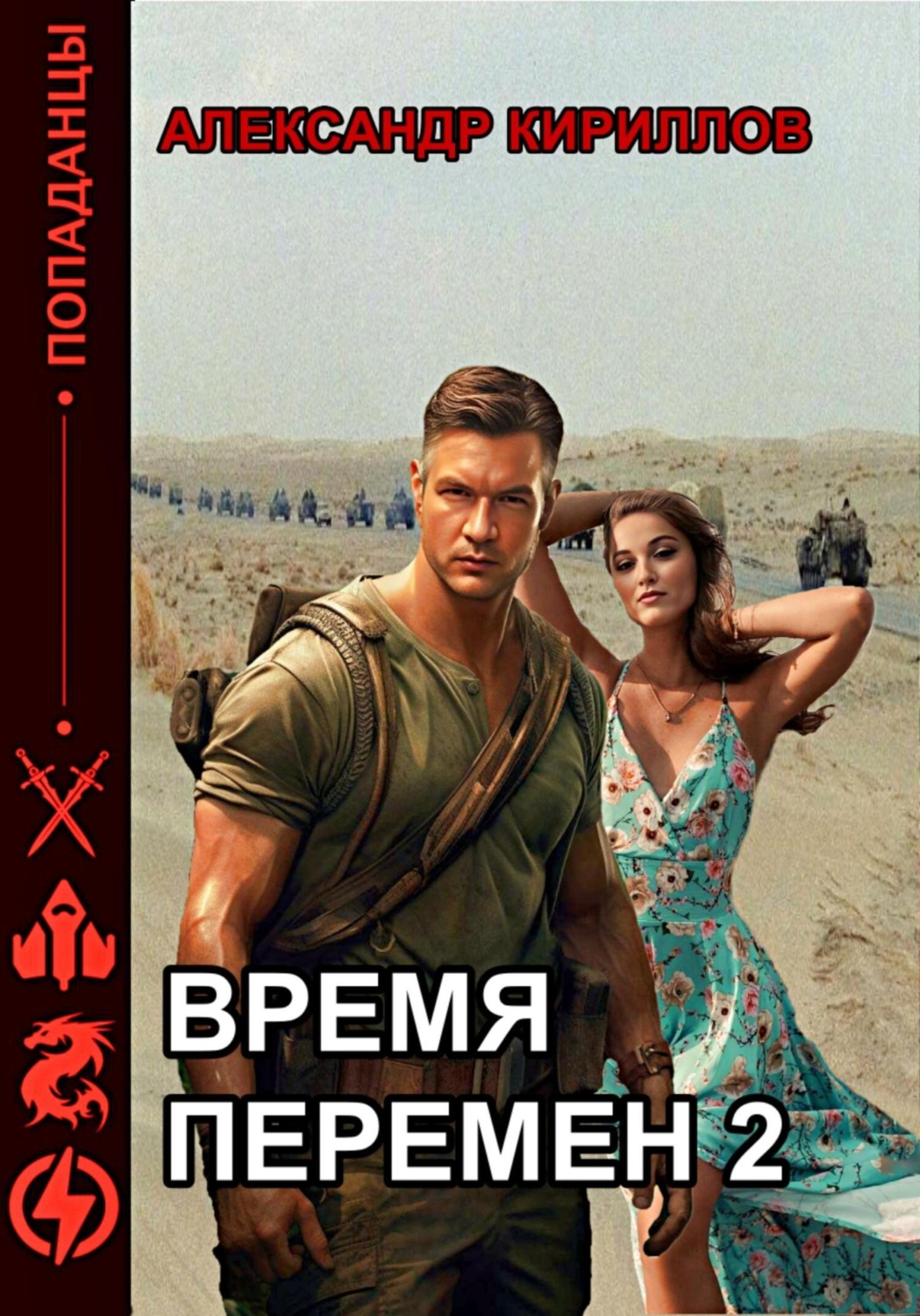Обложка книги «Время перемен 2»