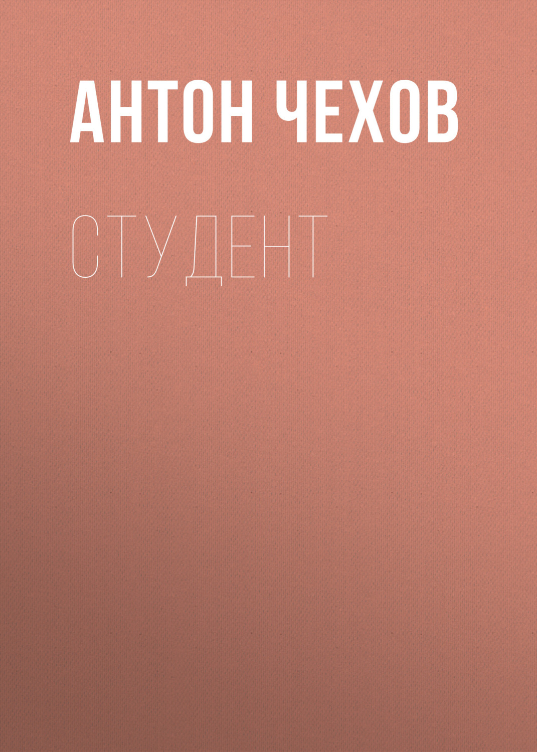 Обложка книги «Студент»