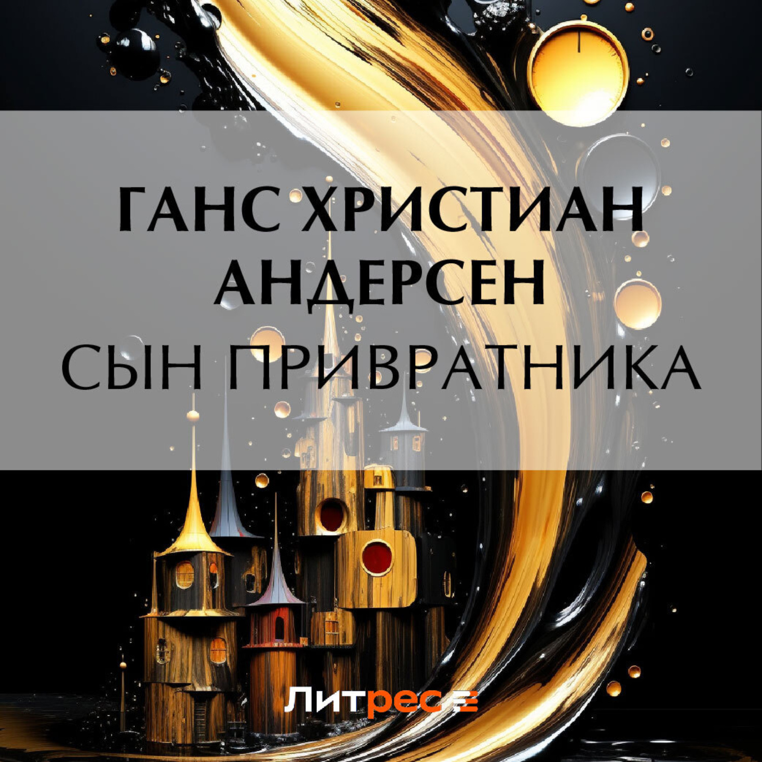 Обложка книги «Сын привратника»