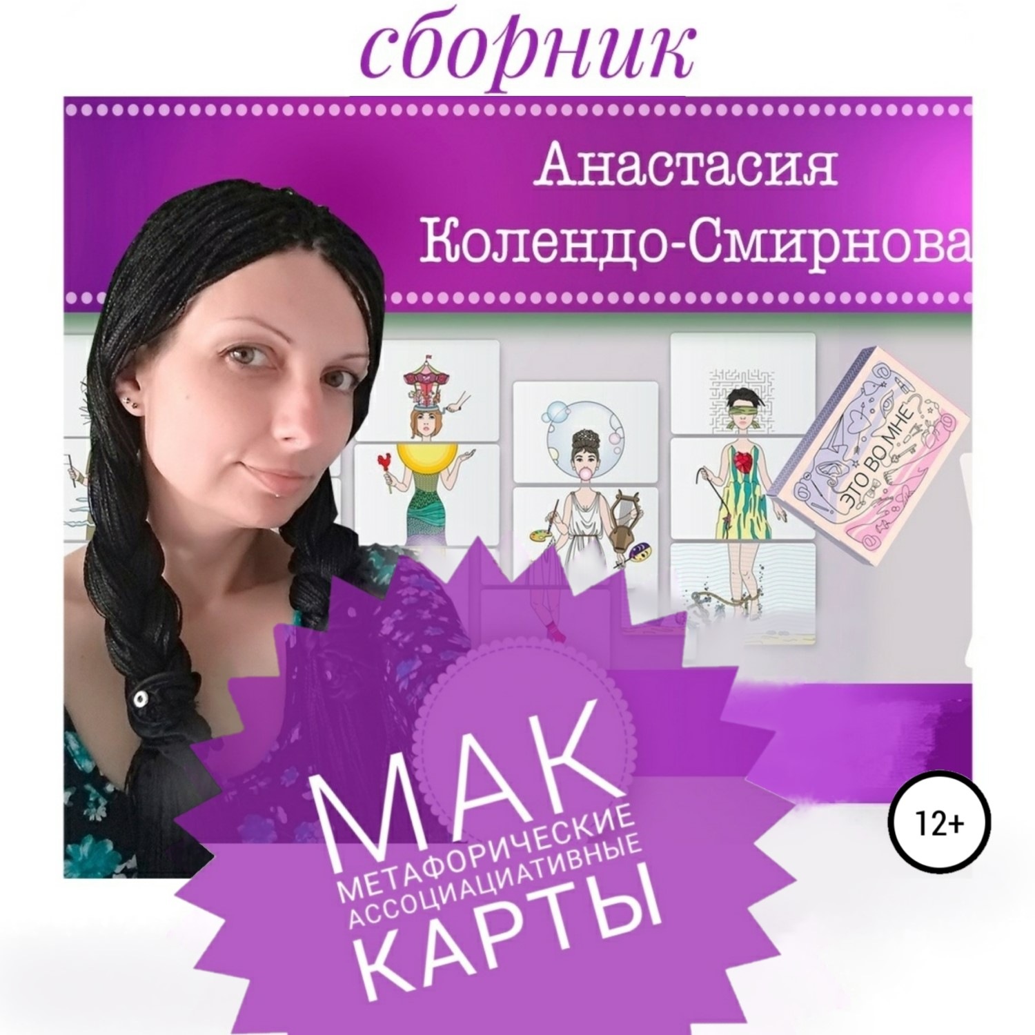 Обложка книги «МАК (метафорические ассоциативные карты)»