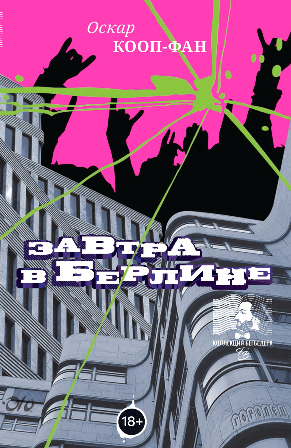 Обложка книги «Завтра в Берлине»