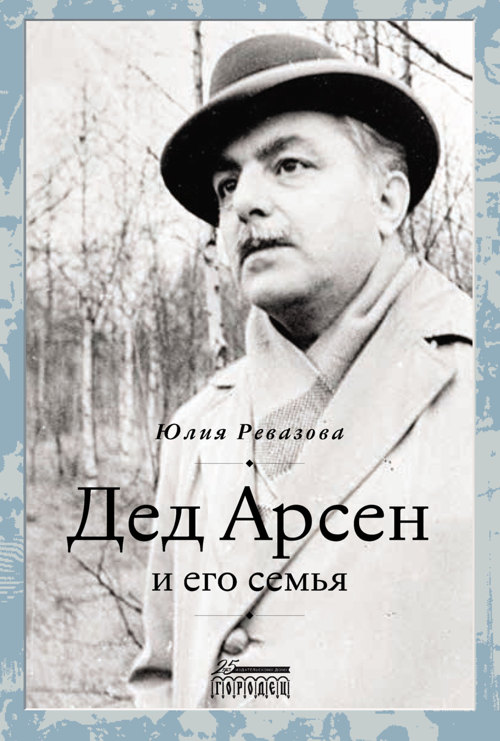 Обложка книги «Дед Арсен и его семья»