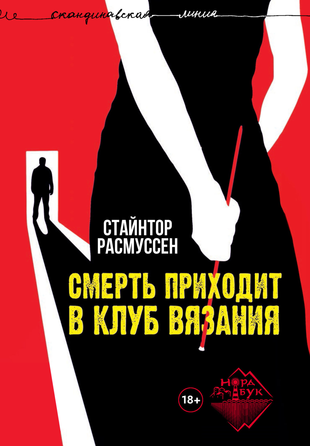 Обложка книги «Смерть приходит в клуб вязания»