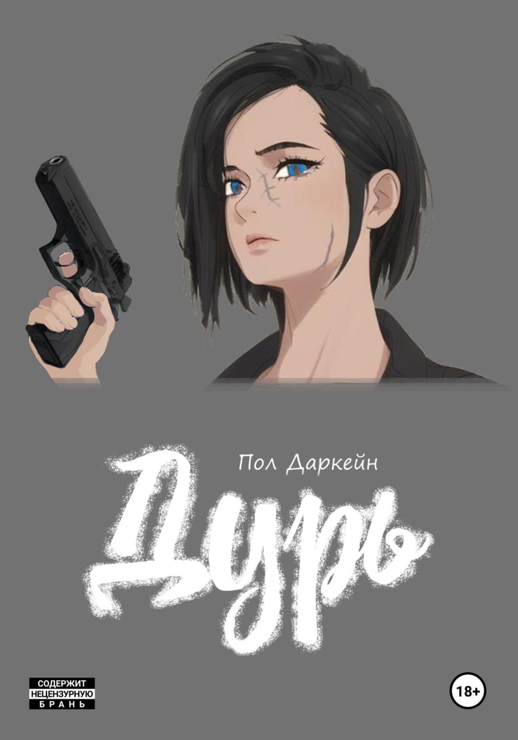 Обложка книги «Дурь»