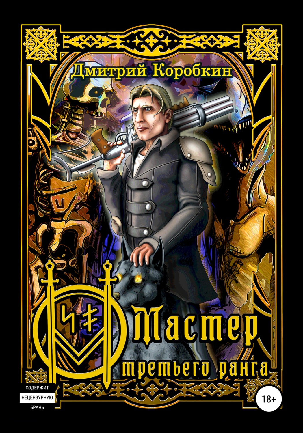 Обложка книги «Мастер третьего ранга»
