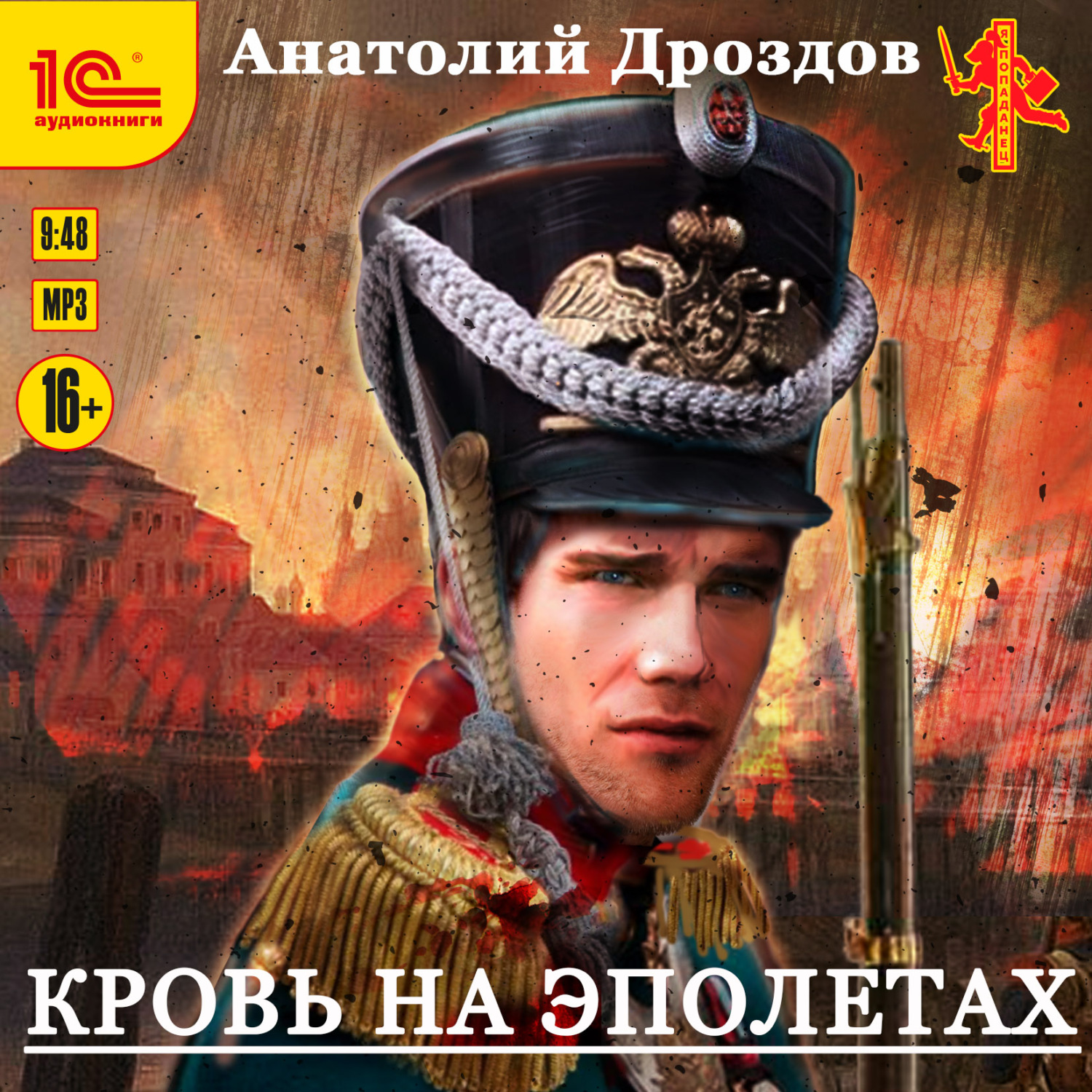 Обложка книги «Кровь на эполетах»