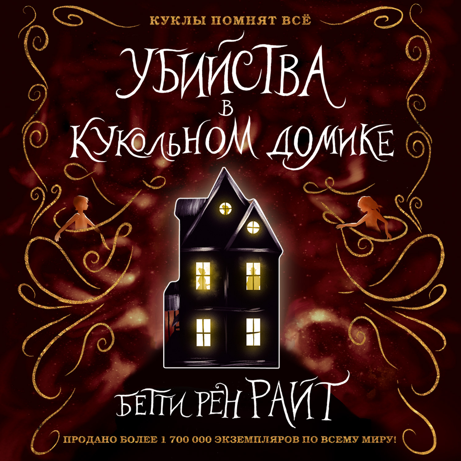 Обложка книги «Убийства в кукольном домике»
