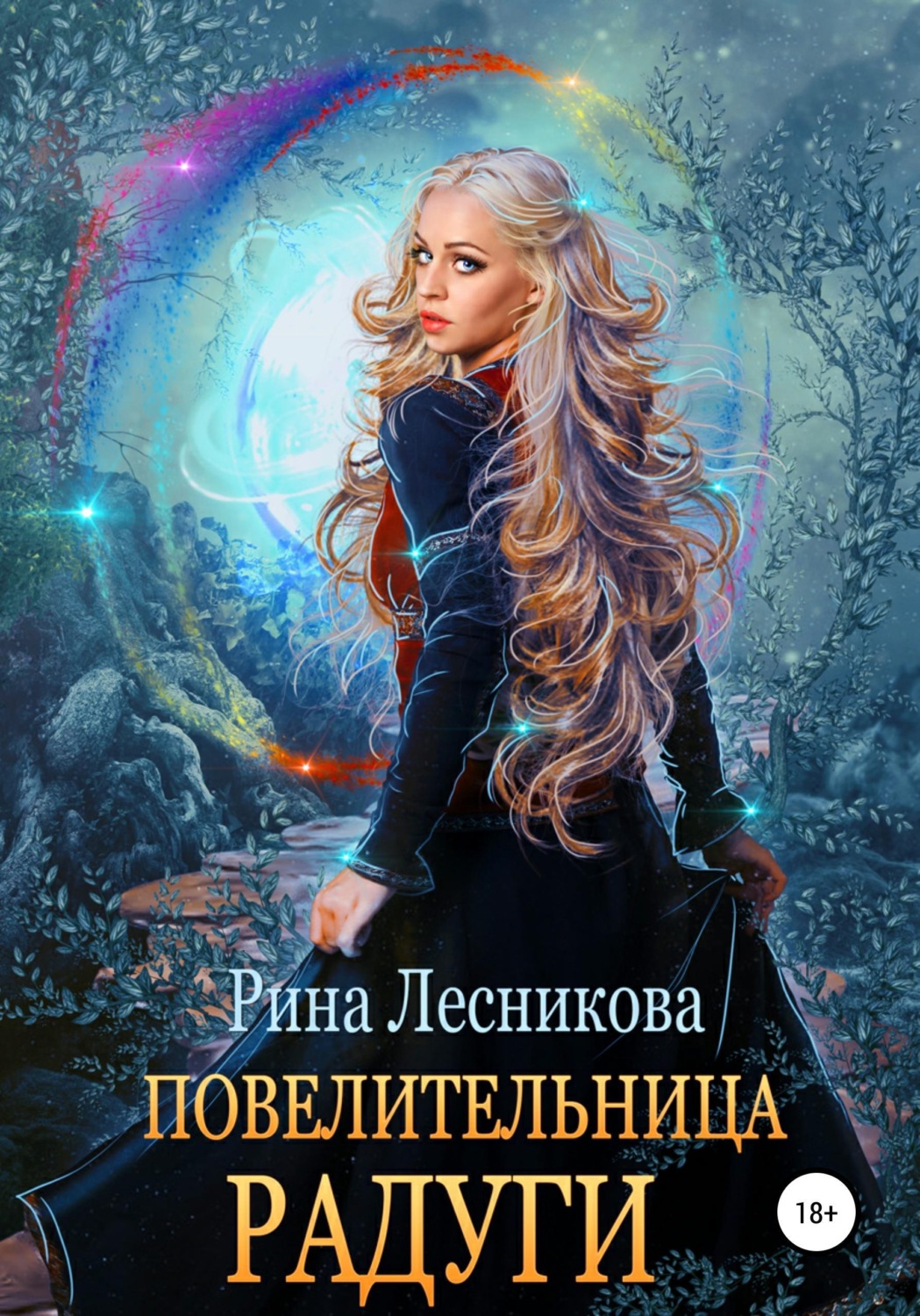 Обложка книги «Повелительница радуги»