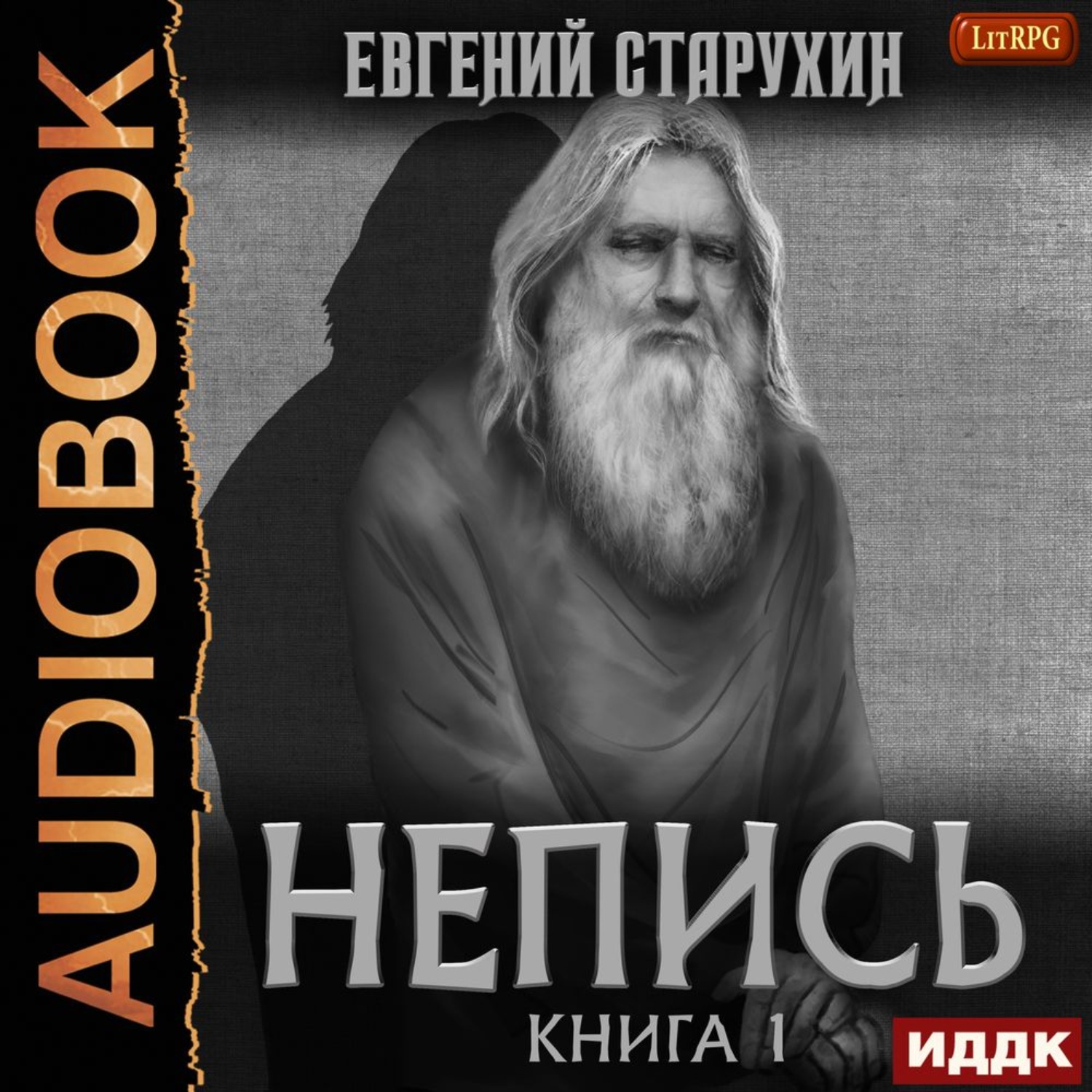 Обложка книги «Непись. Книга 1»