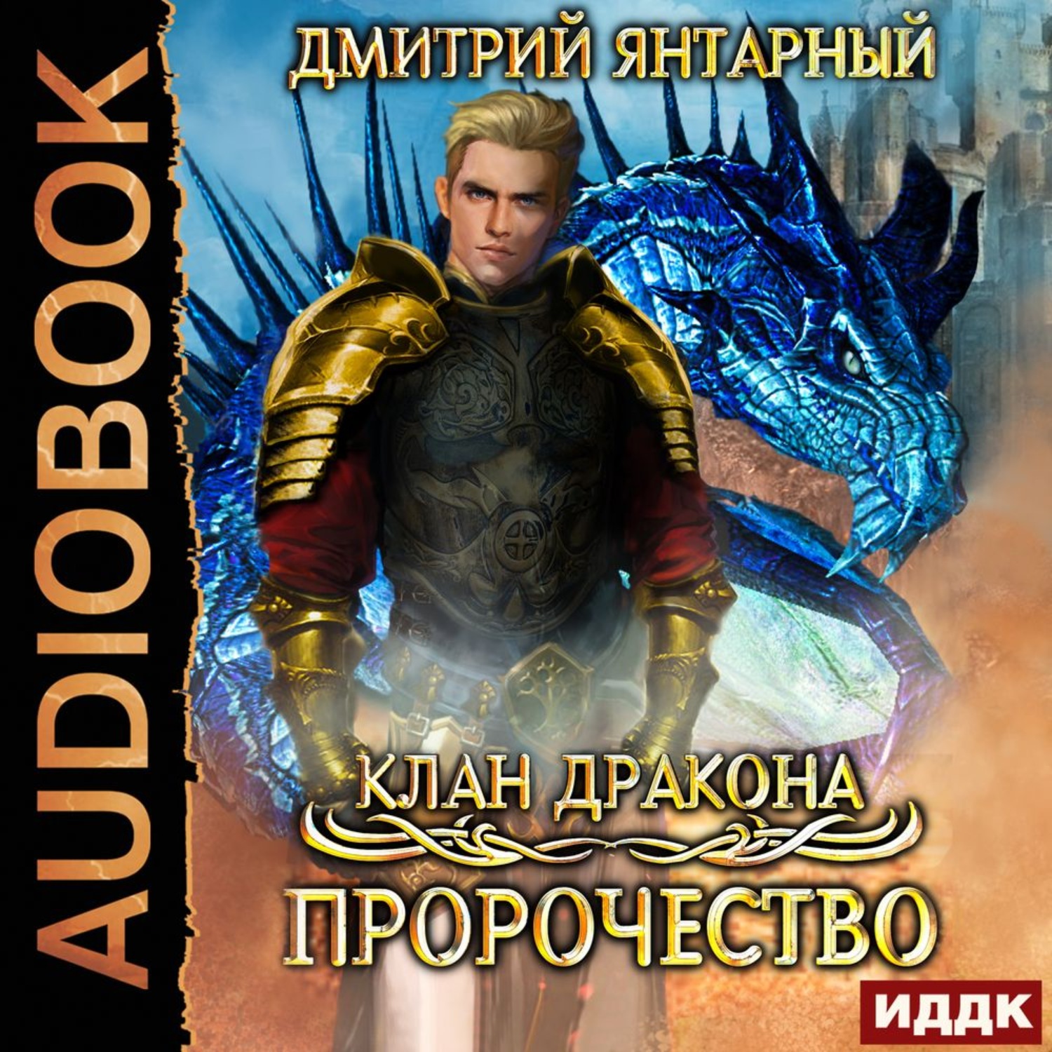 Обложка книги «Клан дракона. Книга 2. Пророчество»