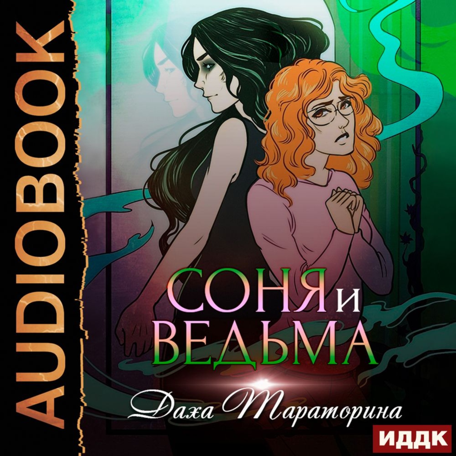 Обложка книги «Соня и ведьма»
