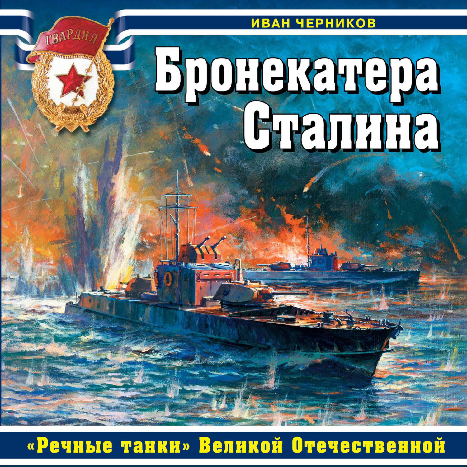 Обложка книги «Бронекатера Сталина. «Речные танки» Великой Отечественной»