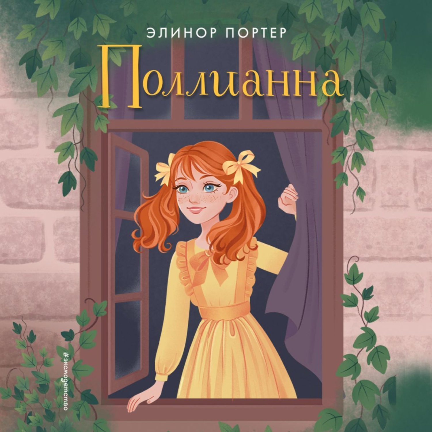 Обложка книги «Поллианна»