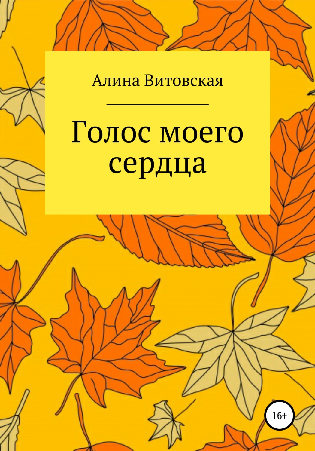 Обложка книги «Голос моего сердца»