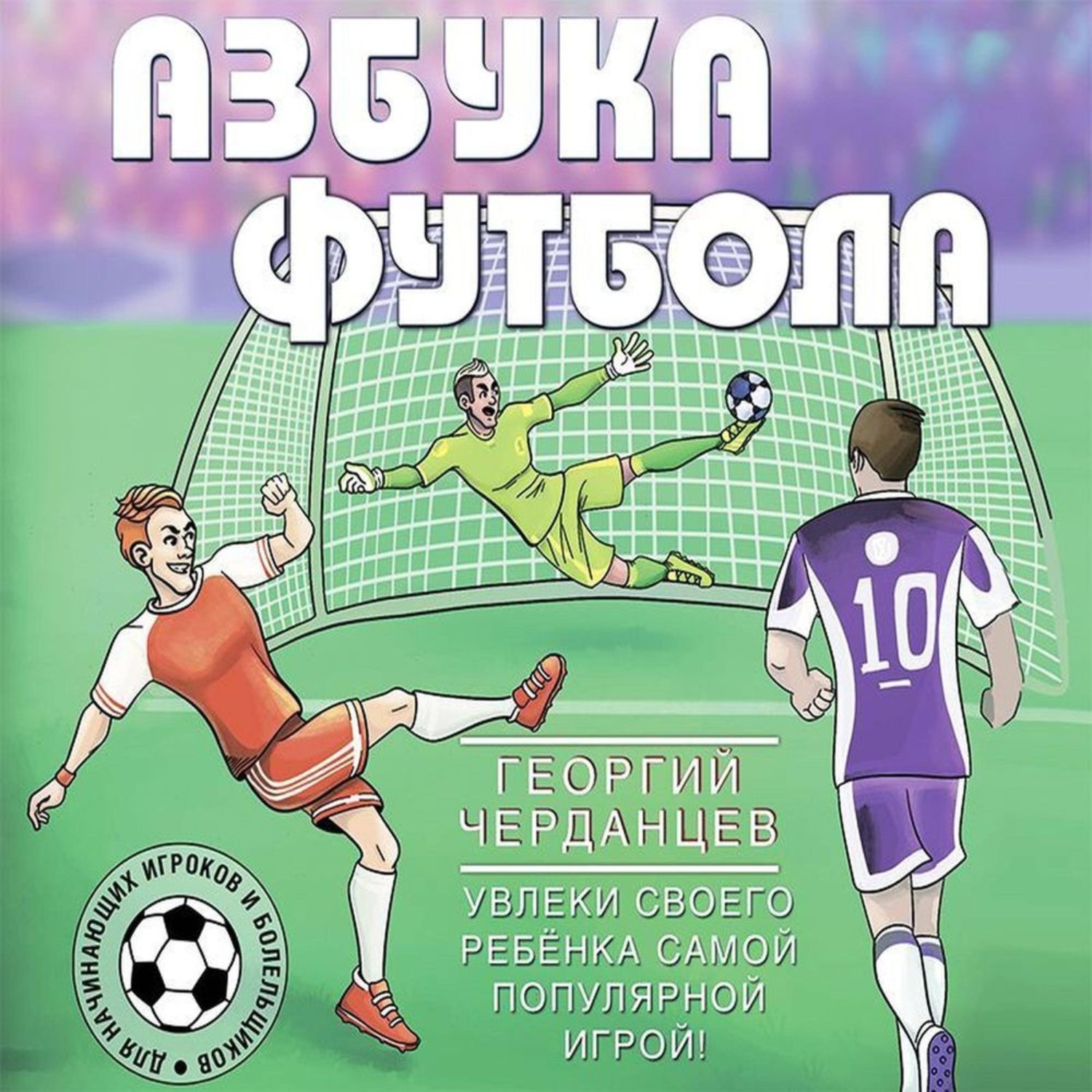 Обложка книги «Азбука футбола. Увлеки своего ребёнка самой популярной игрой!»
