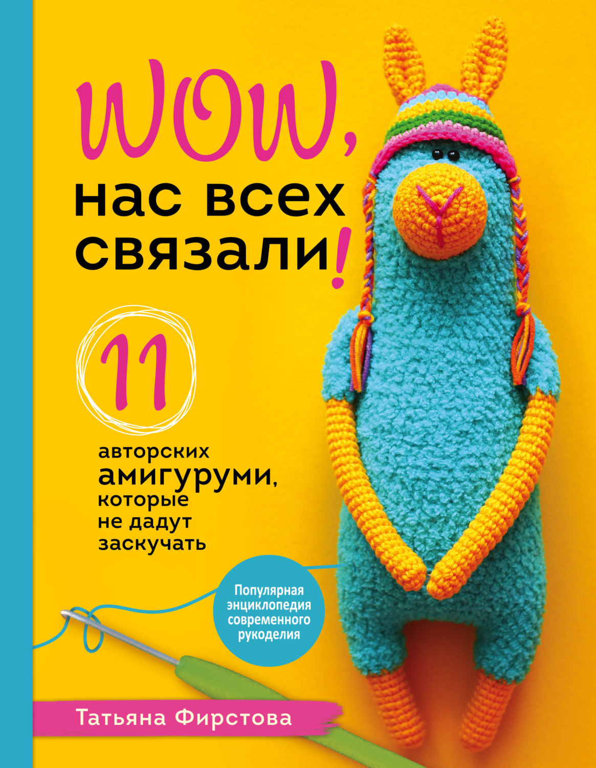 Обложка книги «Нас всех связали! 11 авторских амигуруми, которые не дадут заскучать»