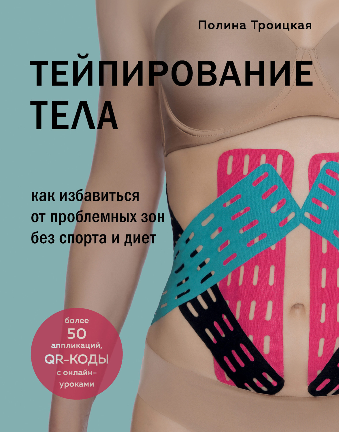 Обложка книги «Тейпирование тела. Как избавиться от проблемных зон без спорта и диет»