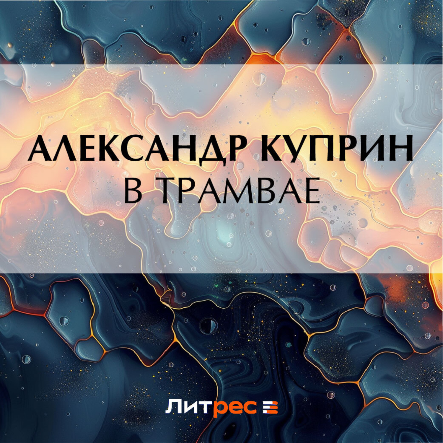 Обложка книги «В трамвае»